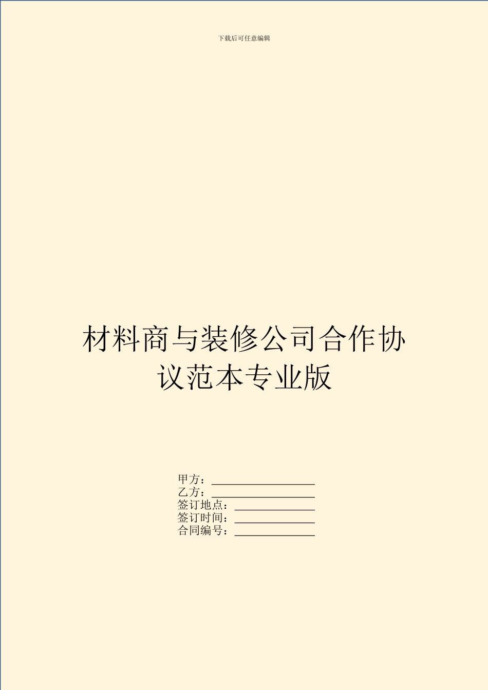 材料商与装修公司合作协议范本专业版_第1页
