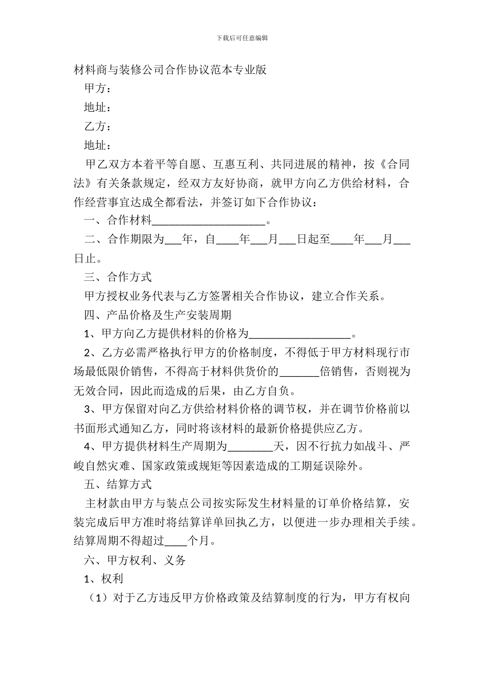 材料商与装修公司合作协议范本专业版_第2页