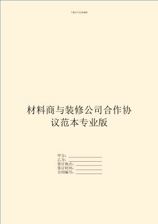 材料商与装修公司合作协议范本专业版