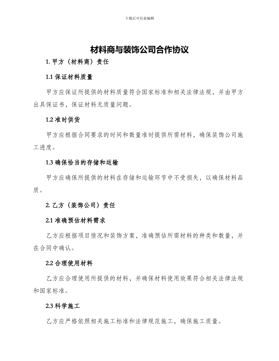 材料商与装饰公司合作协议_第1页
