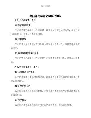 材料商与装饰公司合作协议
