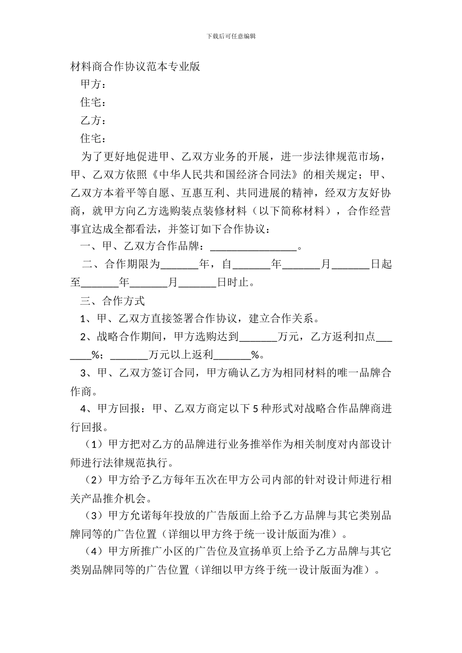 材料商合作协议范本专业版_第2页