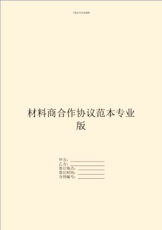 材料商合作协议范本专业版