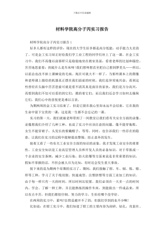 材料学院高分子丙实习报告