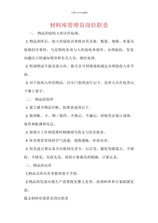 材料库管理员岗位职责