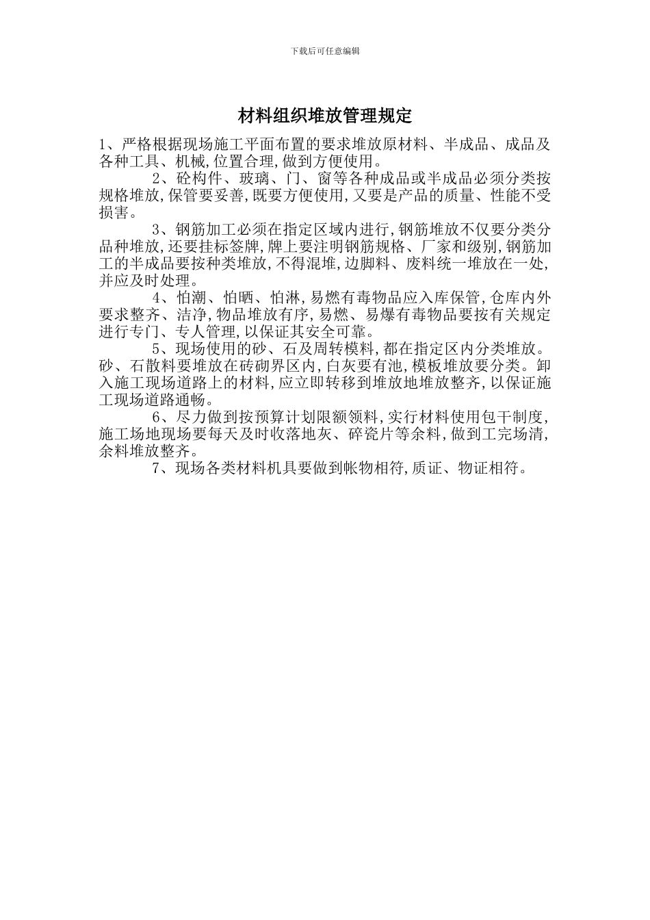 材料组织堆放管理规定_第1页