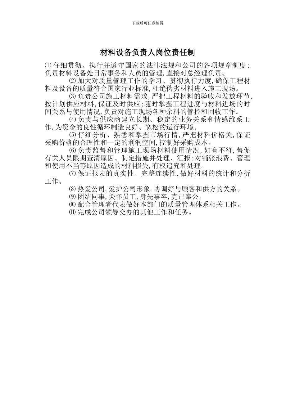 材料设备负责人岗位责任制_第1页