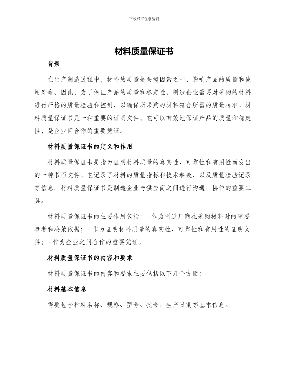 材料质量保证书_第1页