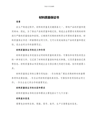 材料质量保证书
