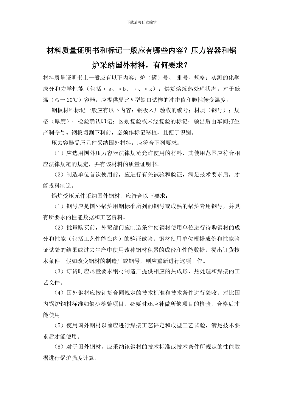 材料质量证明书和标记一般应有哪些内容？压力容器和锅炉采用国外材料_第1页