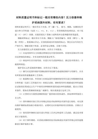 材料质量证明书和标记一般应有哪些内容？压力容器和锅炉采用国外材料