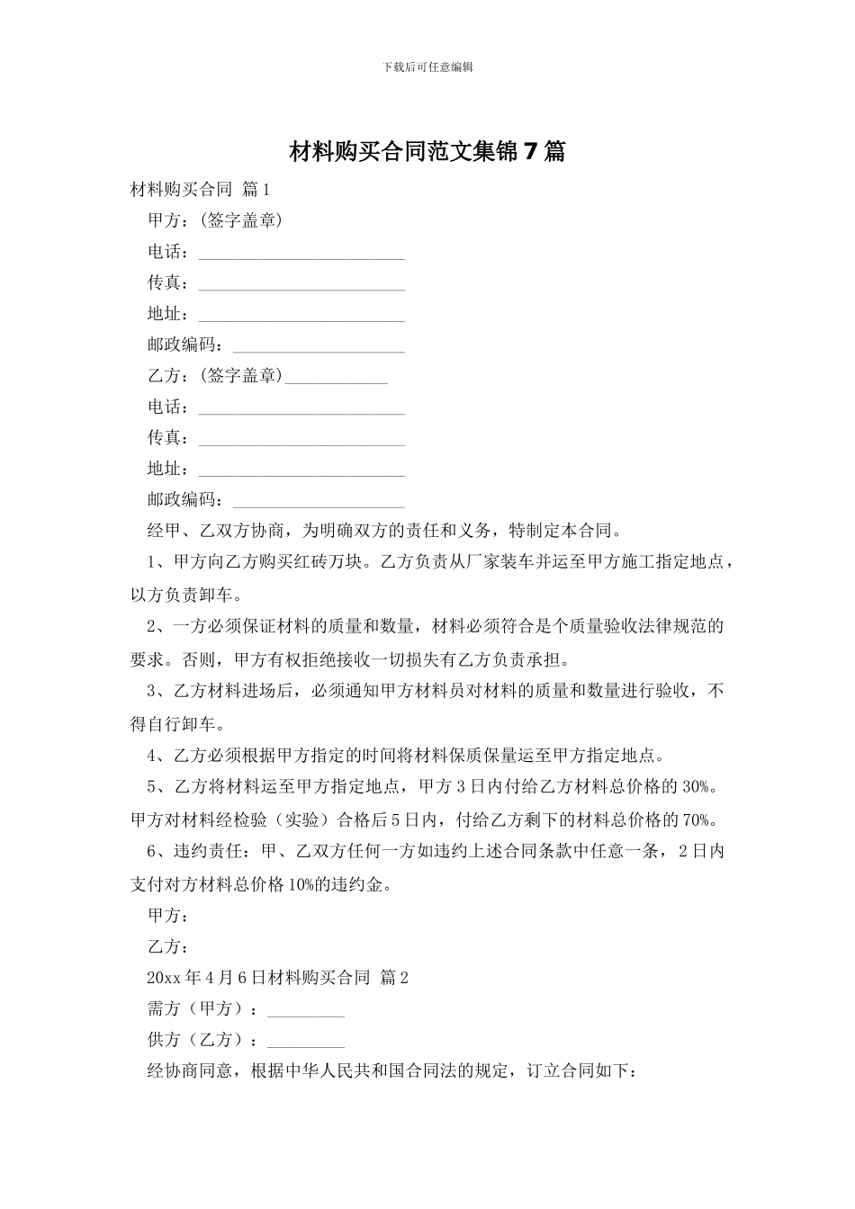 材料购买合同范文集锦7篇_第1页