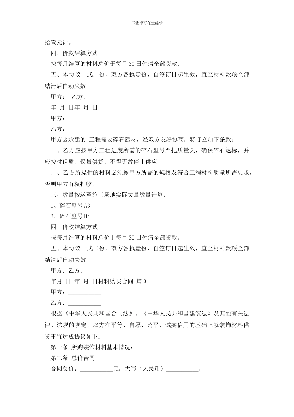 材料购买合同模板合集6篇_第2页