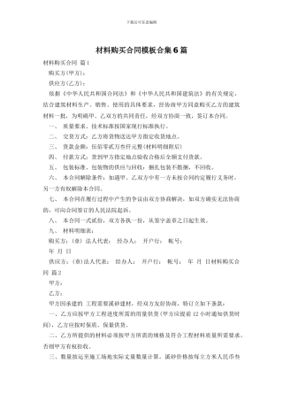 材料购买合同模板合集6篇