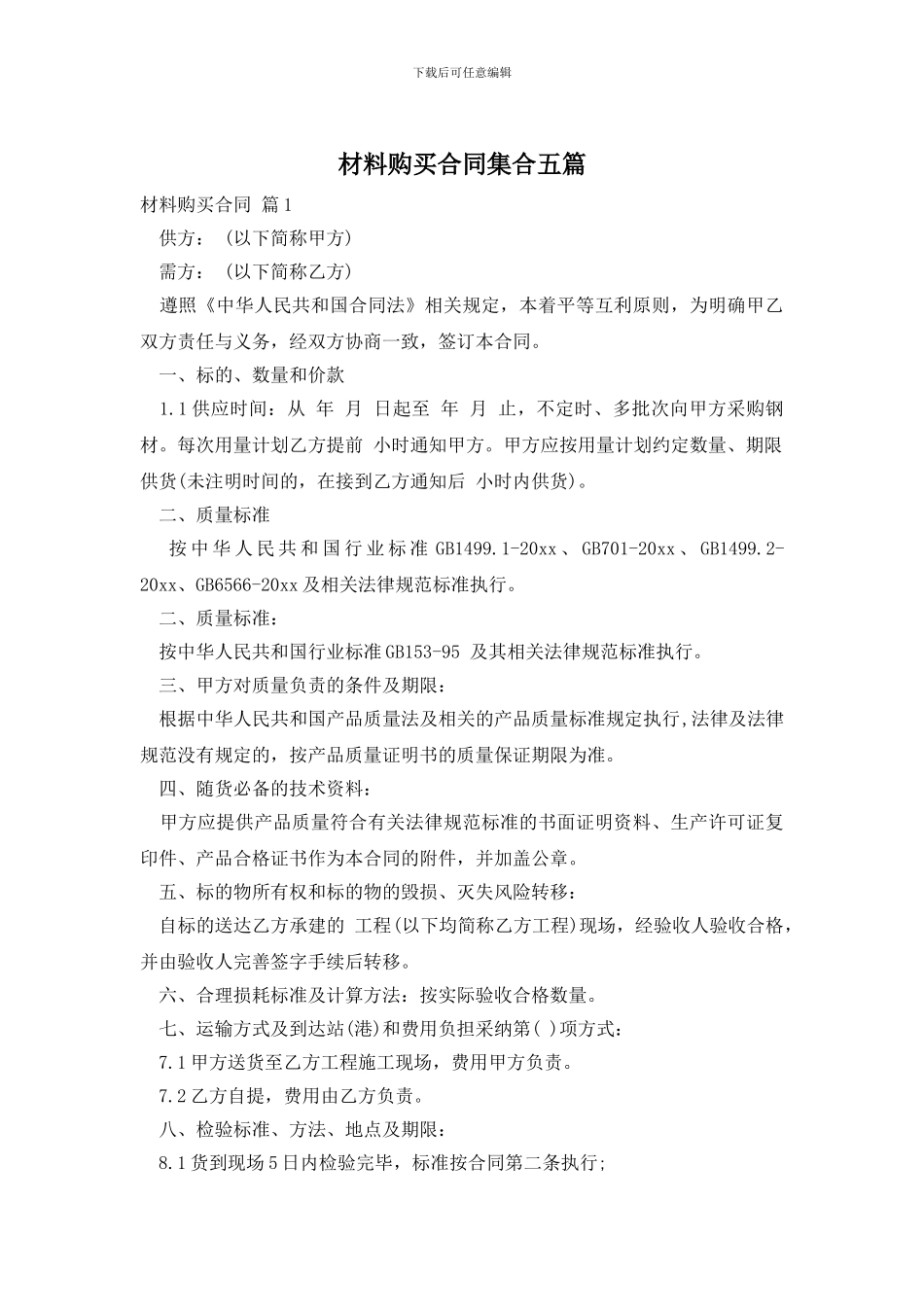 材料购买合同集合五篇_第1页