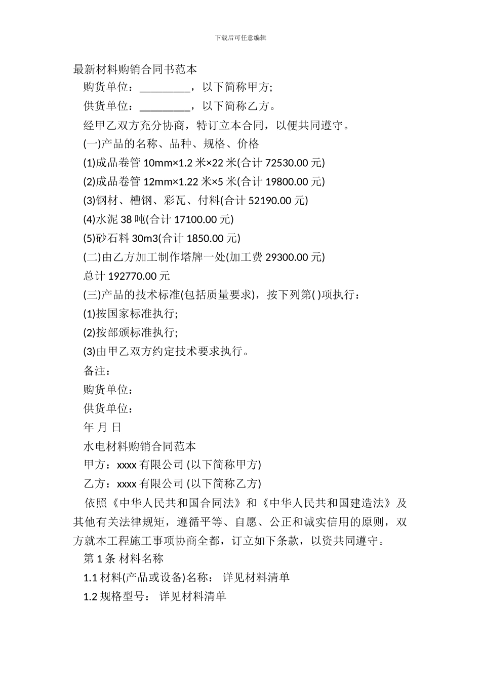 材料购销合同书范本-1_第2页