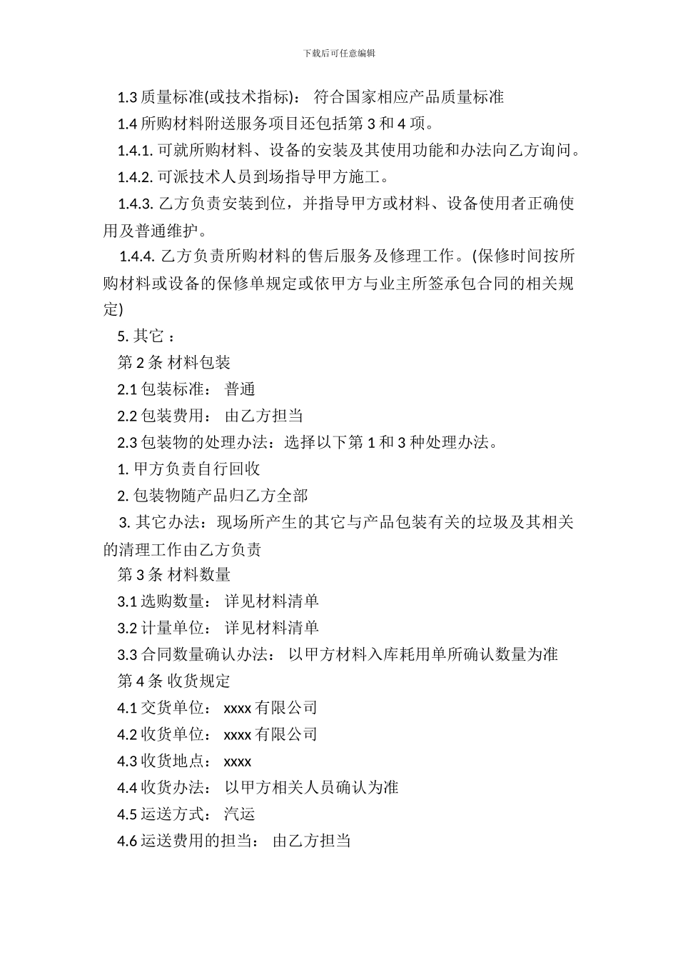 材料购销合同书范本-1_第3页
