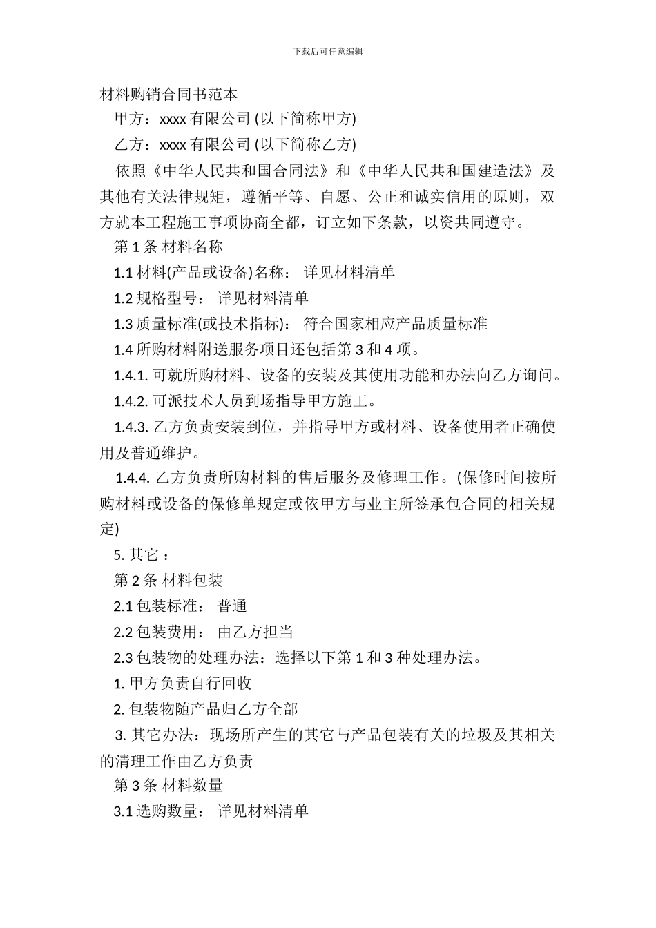 材料购销合同书范本_第2页