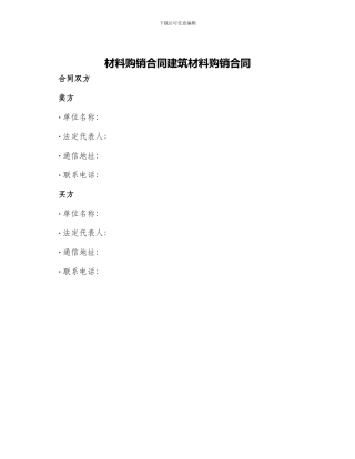 材料购销合同建筑材料购销合同