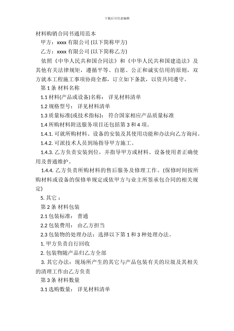 材料购销合同书通用范本_第2页
