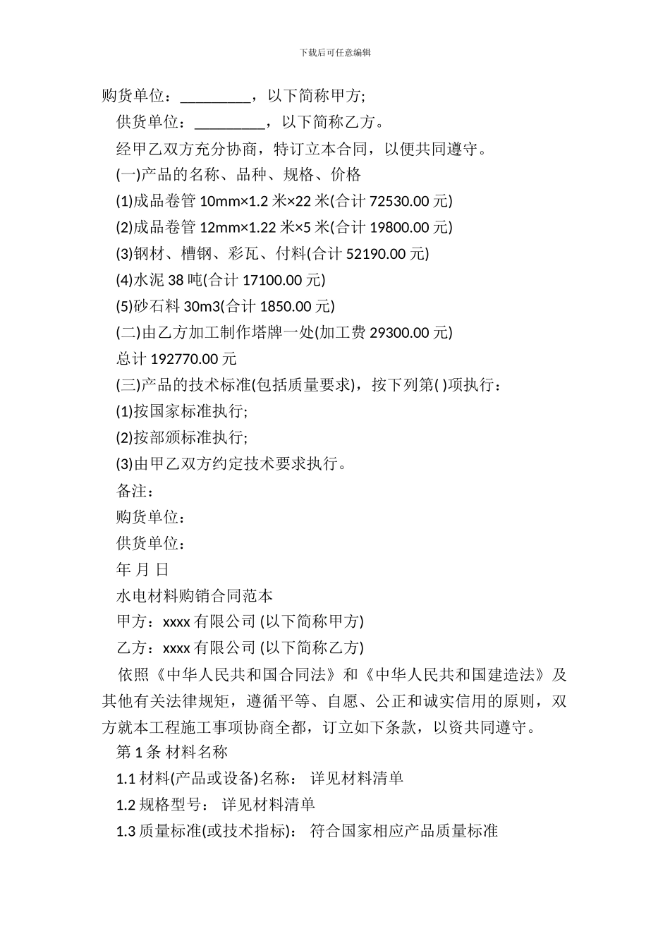 材料购销合同书范本一_第2页