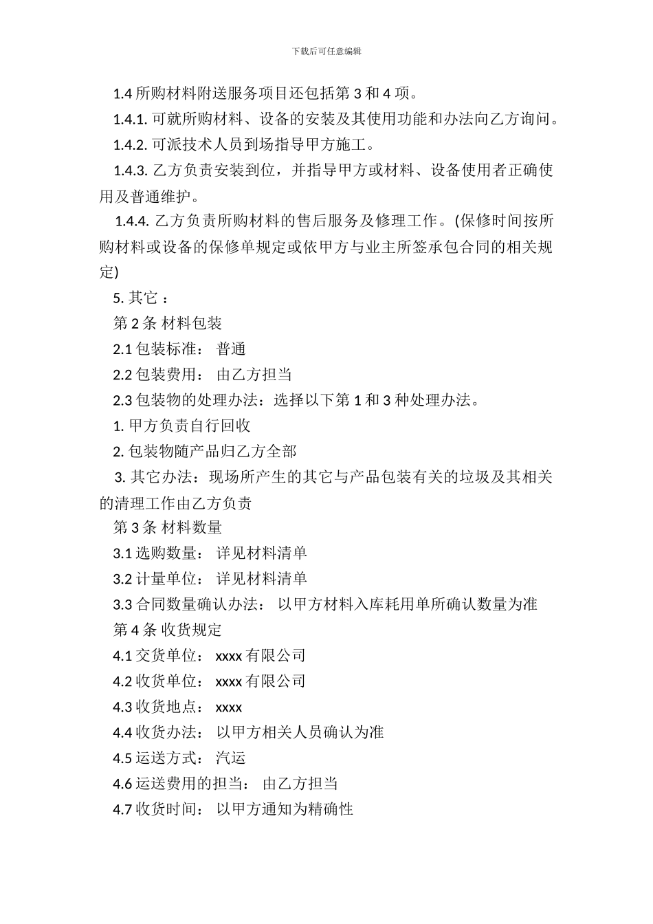 材料购销合同书范本一_第3页