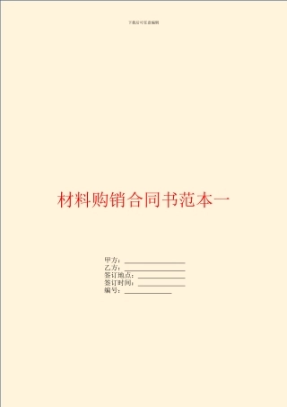 材料购销合同书范本一