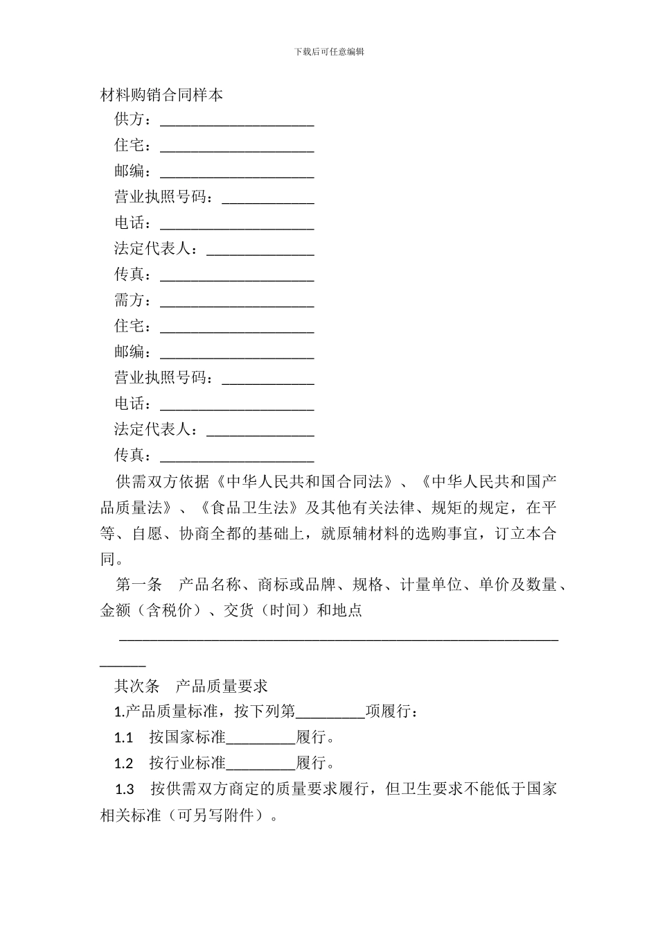 材料购销合同样本_第2页