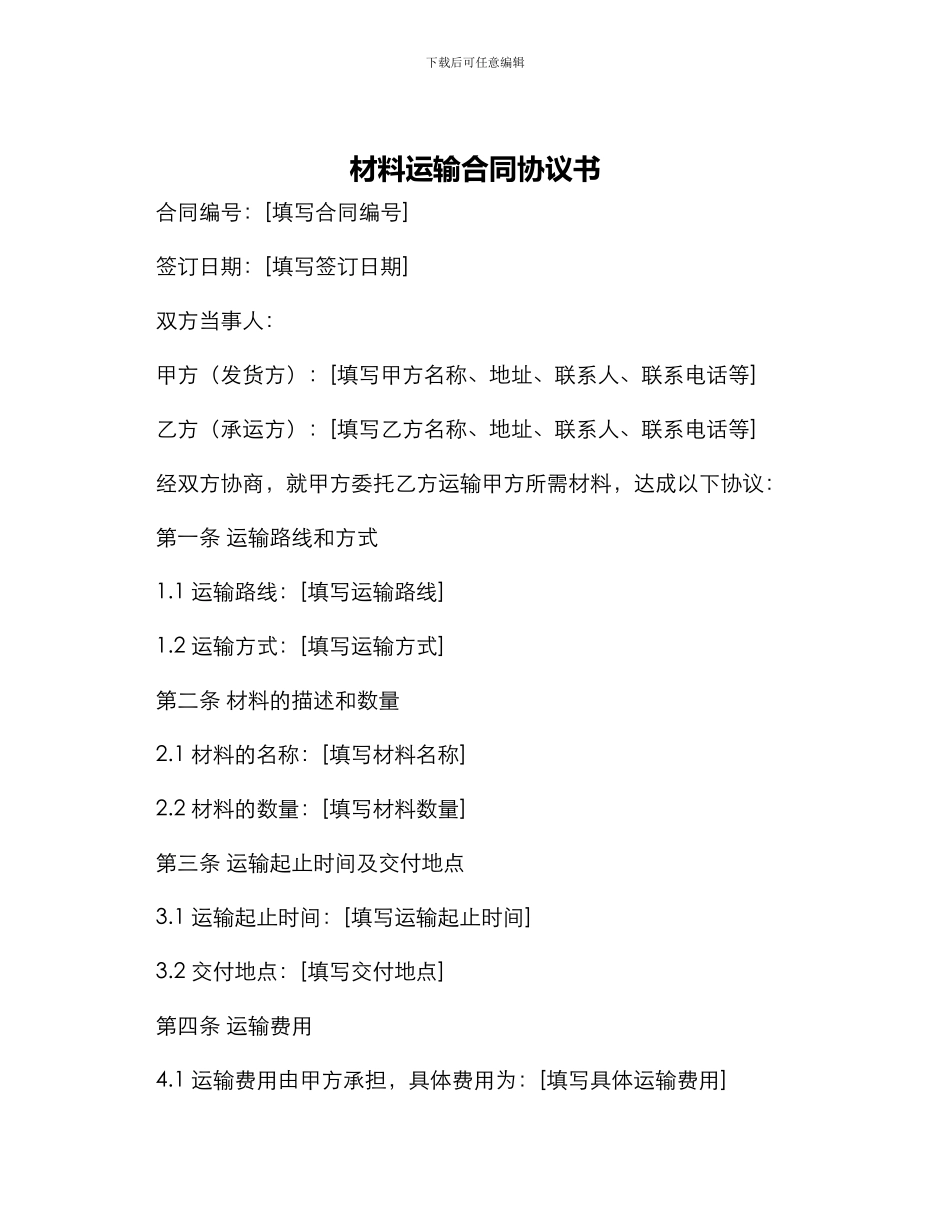材料运输合同协议书_第1页