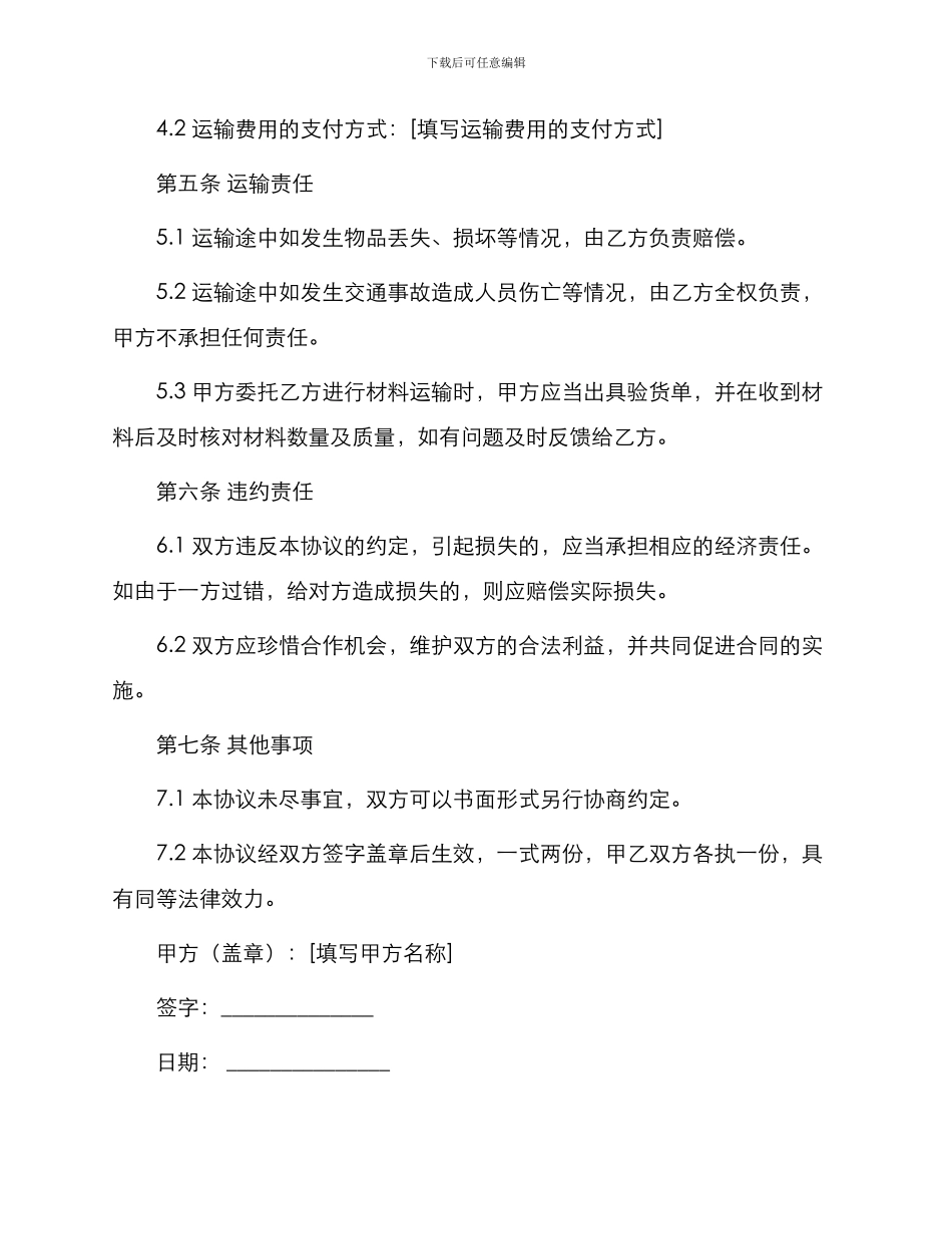 材料运输合同协议书_第2页