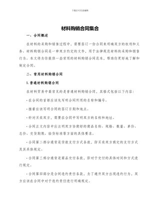 材料购销合同集合