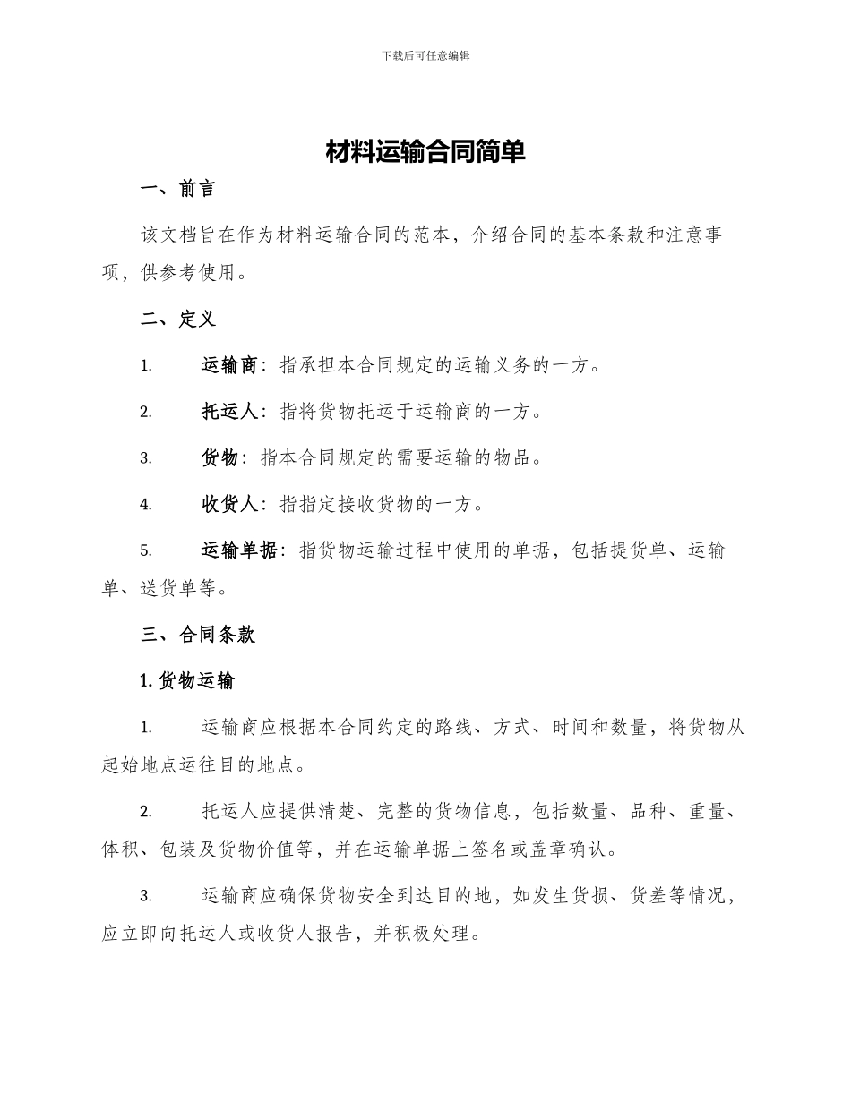 材料运输合同简单_第1页