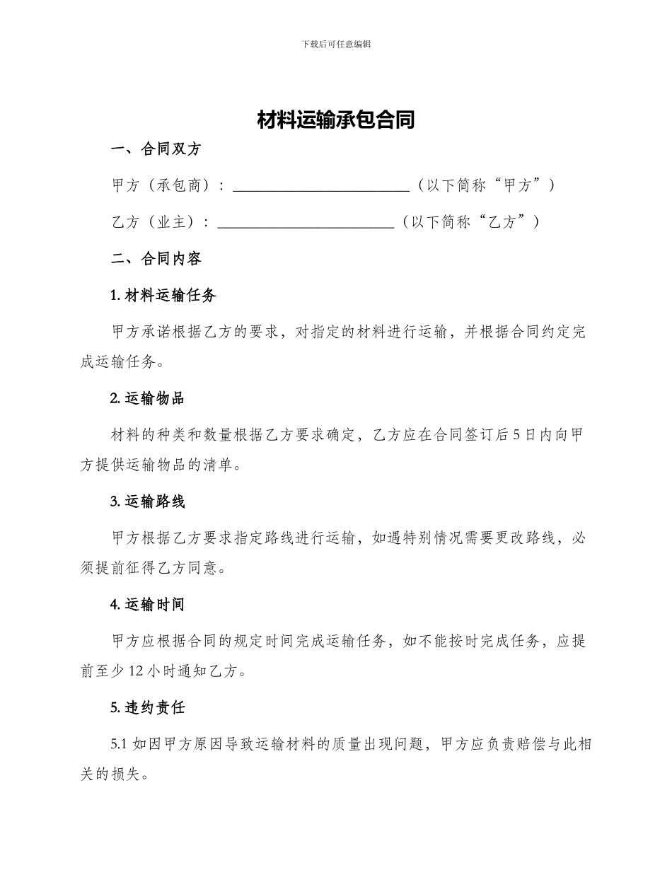 材料运输承包合同_第1页