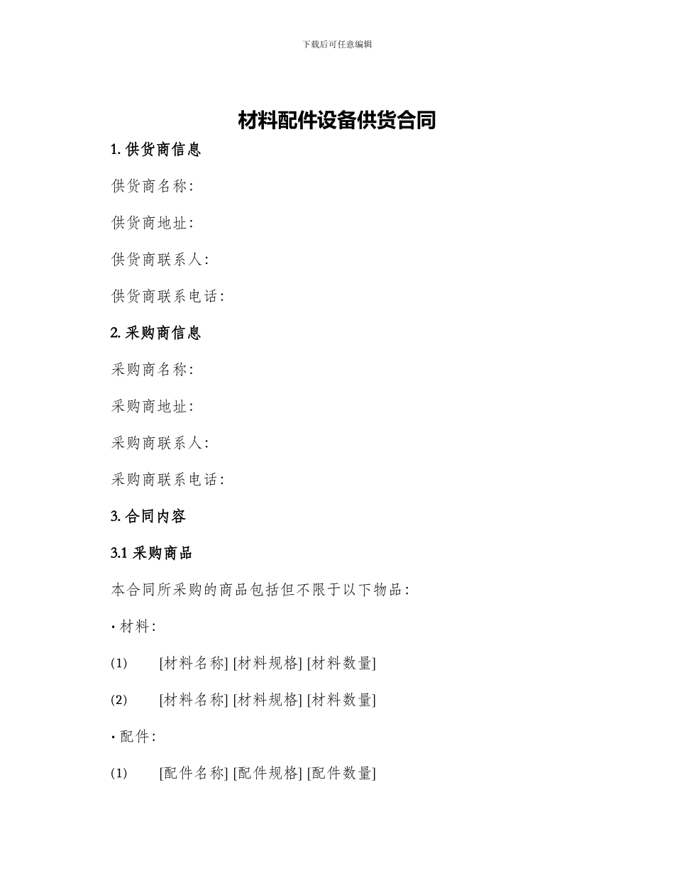 材料配件设备供货合同_第1页