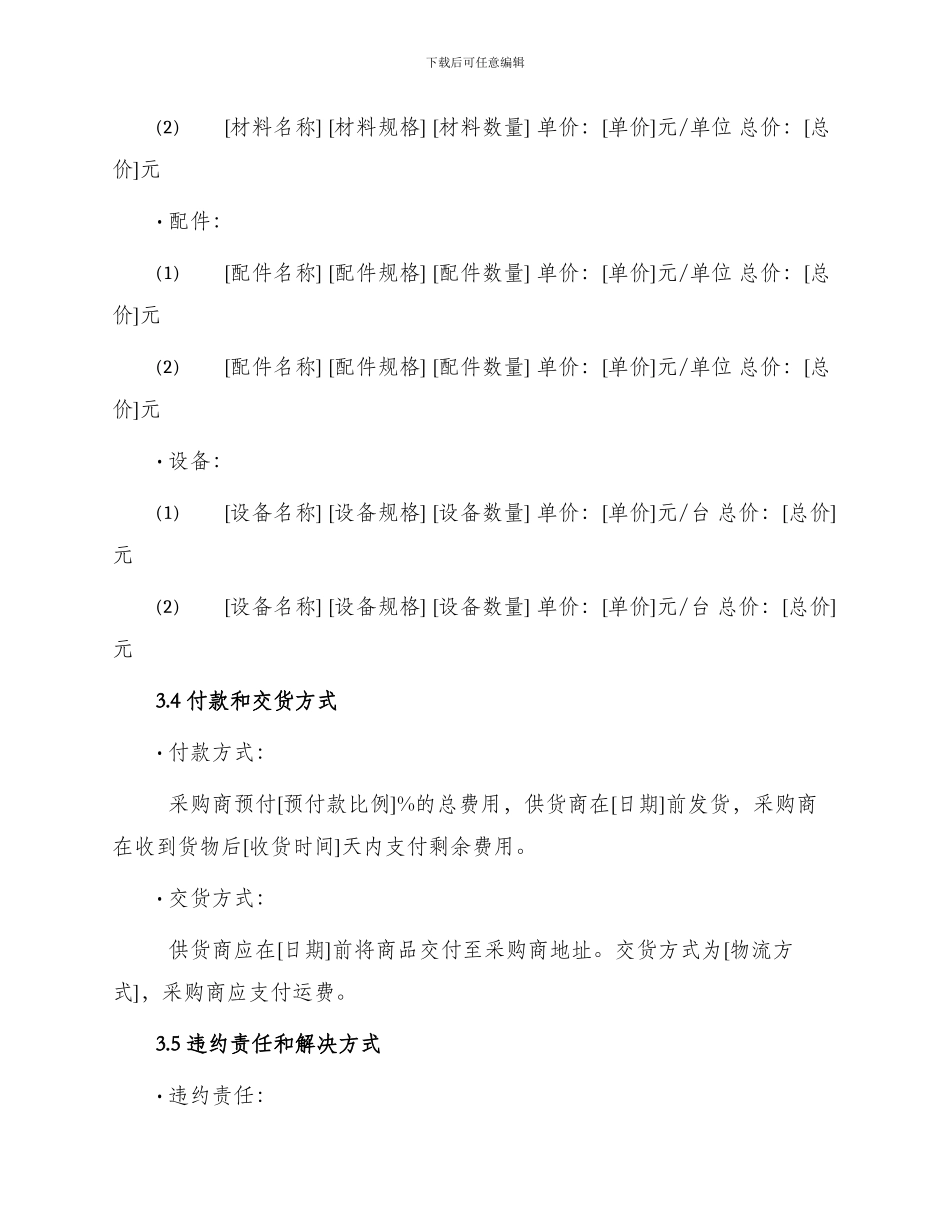 材料配件设备供货合同_第3页