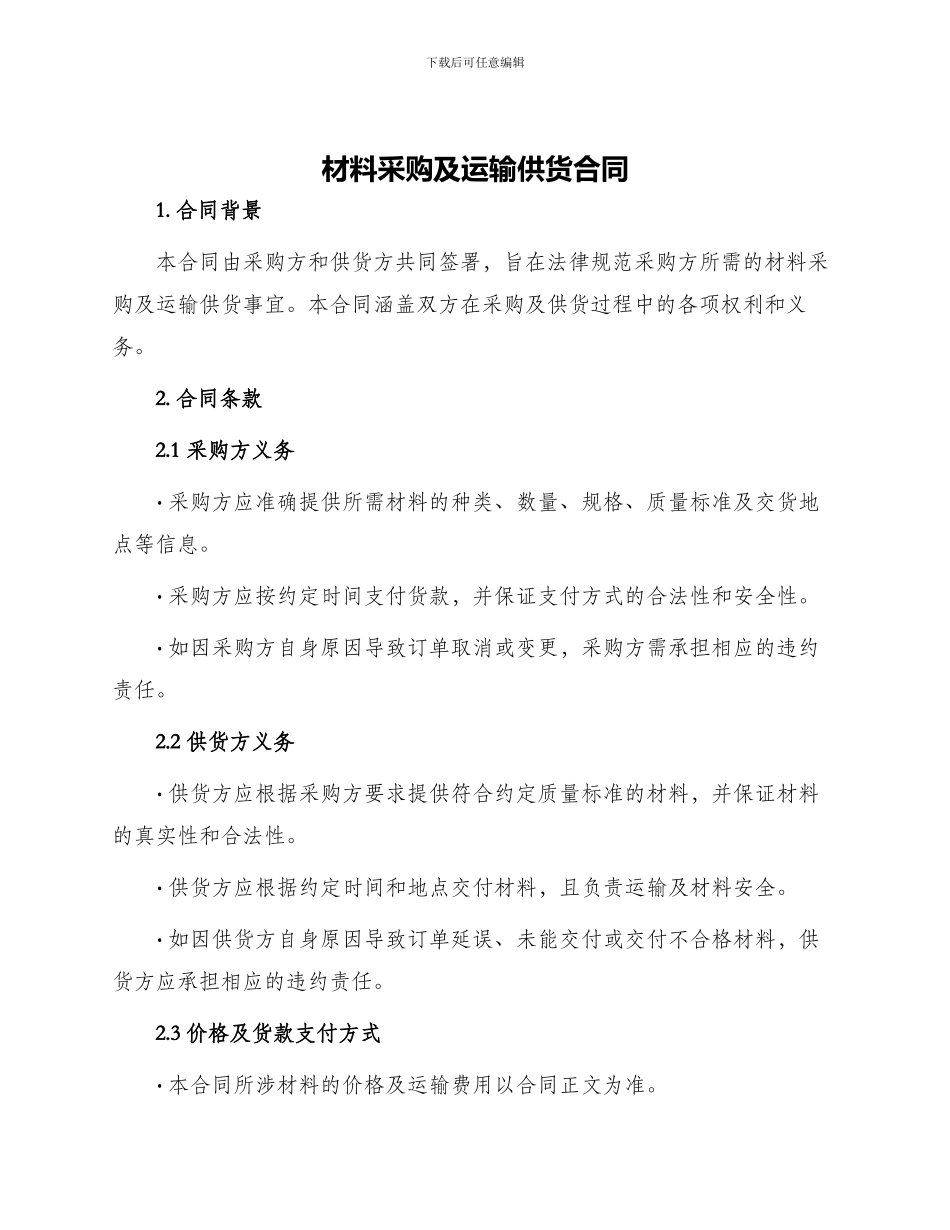 材料采购及运输供货合同_第1页