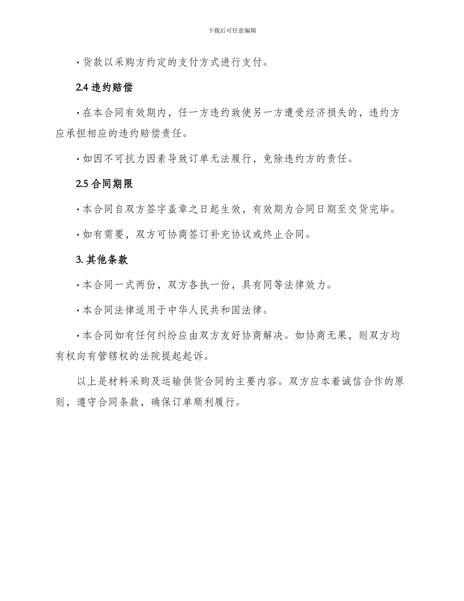 材料采购及运输供货合同_第2页
