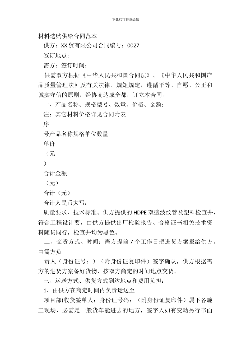 材料采购供应合同范本_第2页