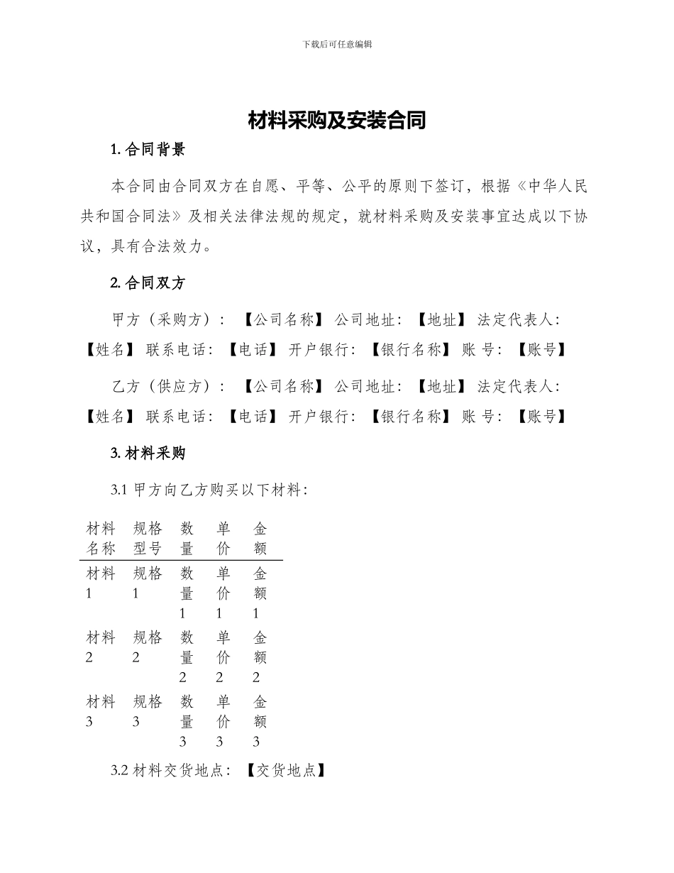 材料采购及安装合同_第1页