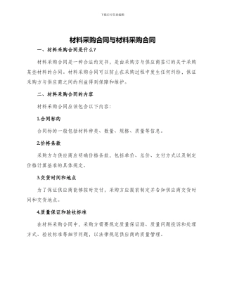 材料采购合同与材料采购合同