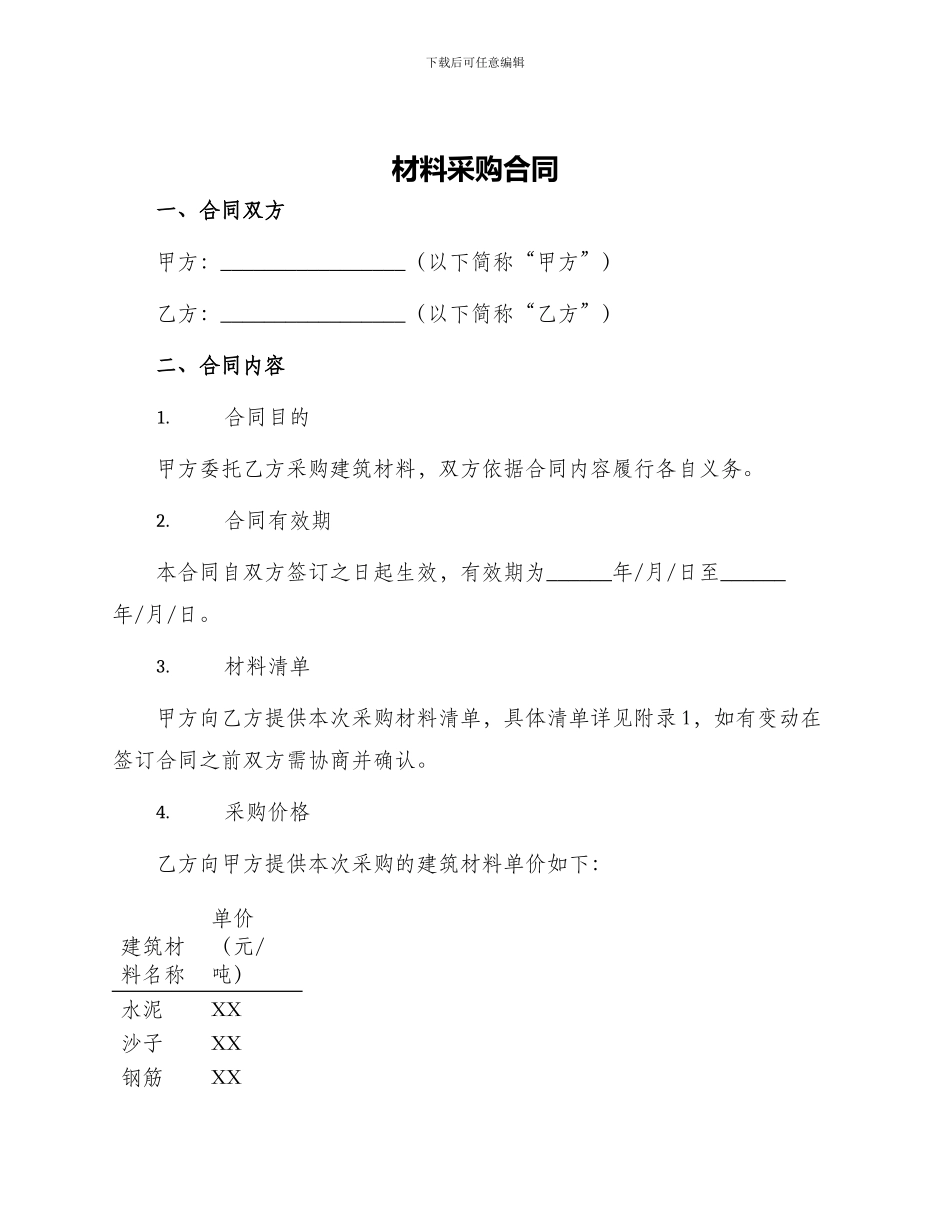 材料采购合同建筑材料采购合同_第1页