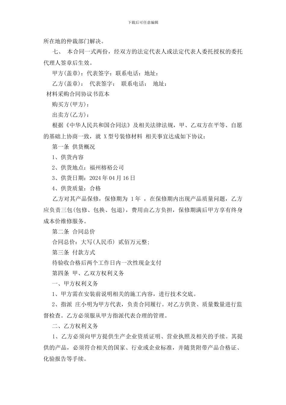 材料采购合同协议书范本_第2页