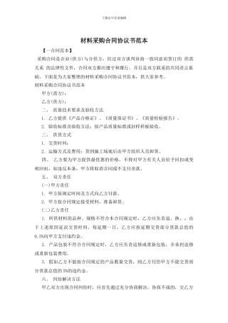 材料采购合同协议书范本