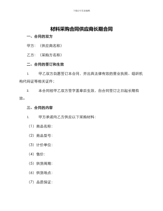 材料采购合同供应商长期合同