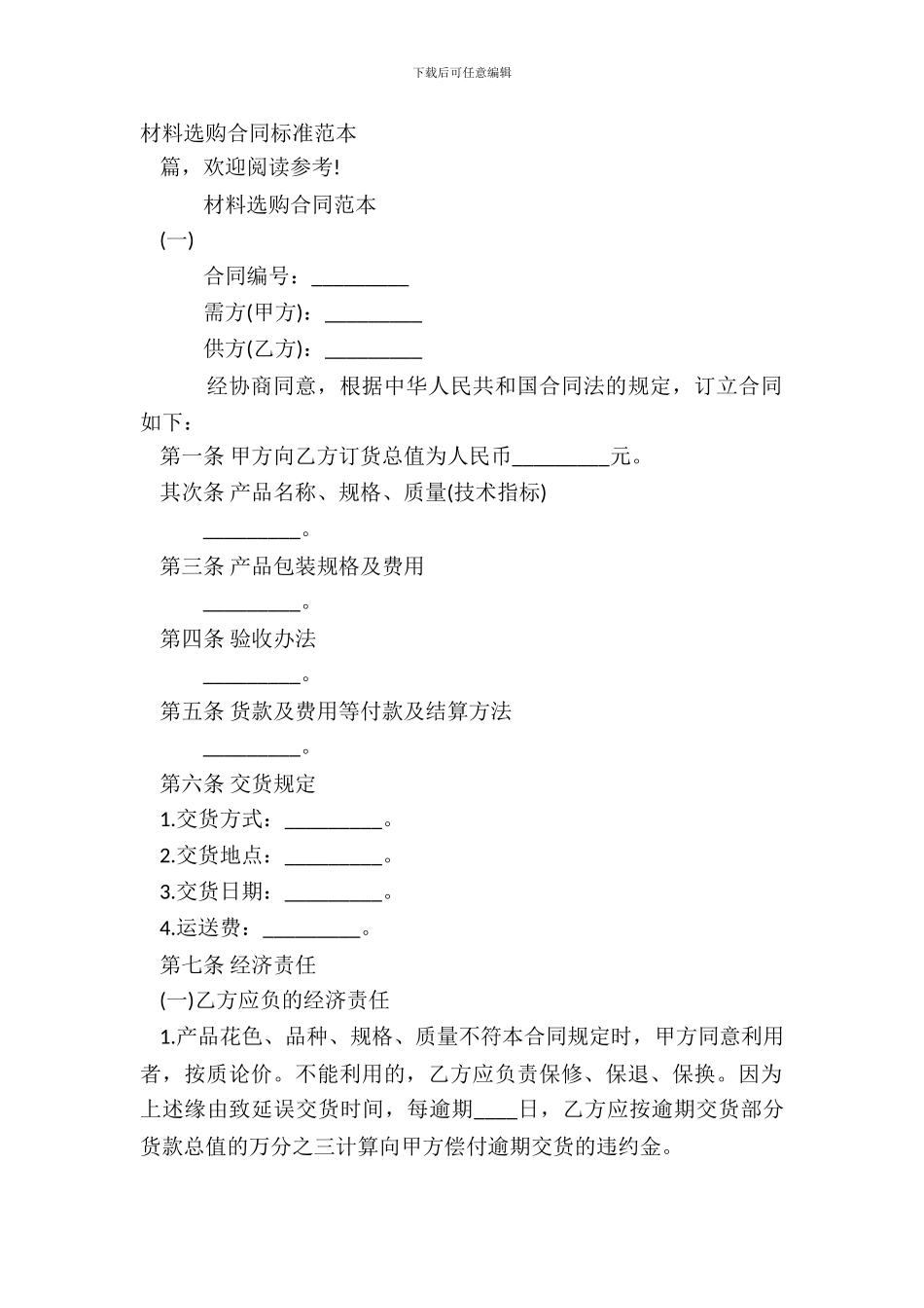 材料采购合同标准范本_第2页