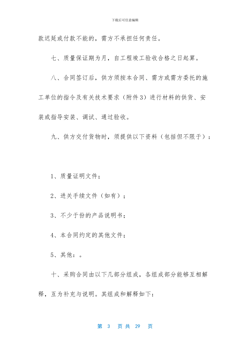 材料采购合同新范本_第3页