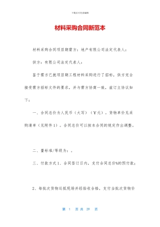 材料采购合同新范本