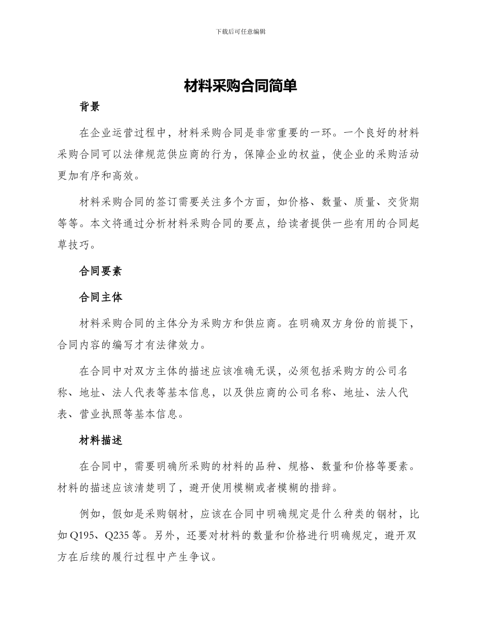 材料采购合同简单_第1页