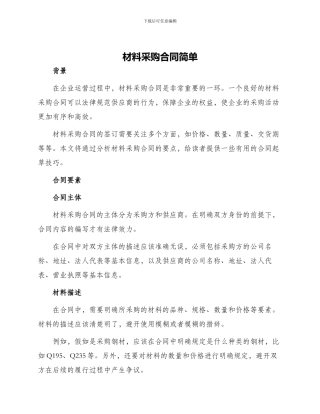 材料采购合同简单