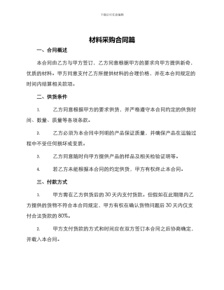 材料采购合同篇